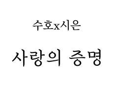 [수호시은] 사랑의 증명