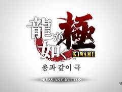 [용과 같이 : 극] 플레이 일지