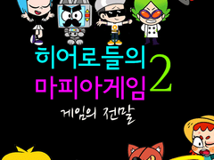 히어로들의 마피아게임 Season.2 - 게임의전말