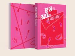 [분양중] 90. 광공의 침대에 어서오세요-re design