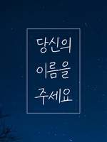 당신의  이름을 주세요