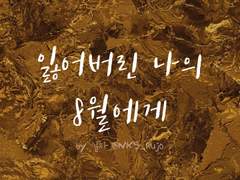 현제유진 - 잃어버린 나의 8월에게