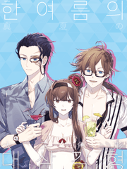 한여름의 대삼각형