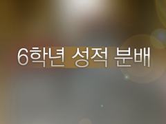 6학년 성적 분배 안내