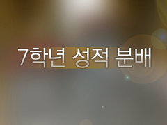 7학년 성적 분배 안내