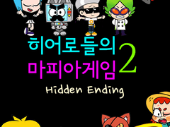 히어로들의 마피아게임 Season.2 - Hidden Ending