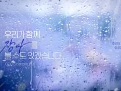[영천] 우리가 함께 장마를 볼 수도 있겠습니다 Log