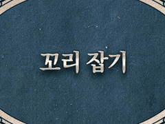 Event. 꼬리 잡기