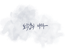 도극경(倒戟鯨)의 바다 (1) - 미완