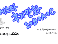 베스타 후기 만화