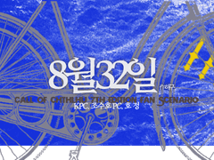 [ORPG] 8월 32일: 너와 머물던 여름에게