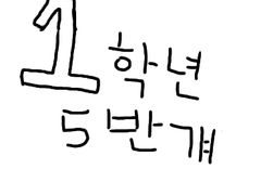 1학년 5반 걔 01