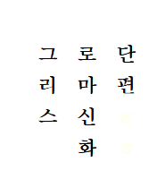 단편