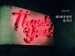 제3체육관의 술자리