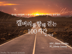 [에드실리] 캘버리를 향해 걷는 100시간