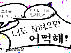 너도 잡혀오면 어떡해!