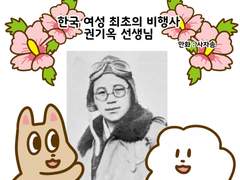 한국 여성최초의 비행사 권기옥