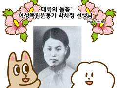 '대륙의 들꽃' 여성독립운동가 박차정 의사