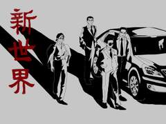 윤중청자] 新世界