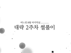 성사된 썰 풀어봄....2