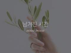 남겨진 시간 [1]