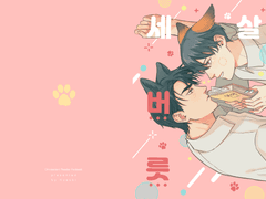 [유료발행]중혁독자 [세살버릇]