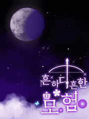 흔하디 흔한 모험