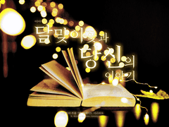 달맞이꽃과 당신의 이야기