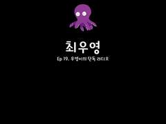 [민우른] Ep 19. 우영이의 단독 라디오