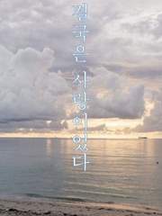 [찬백]결국은 사랑이었다