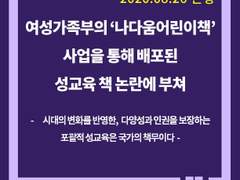 여성가족부의 ‘나다움어린이책’ 사업을 통해 배포된 성교육 책 논란에 부쳐​ / 한국여성단체연합