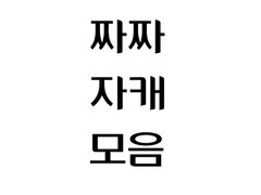 제가 누군지 기억이 안 나신다?