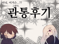 머라, 인멸시 관통후기라구~~????