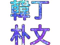 ▶ 8월의 한정방문_박닙