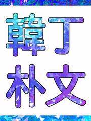 8월의 한정방문