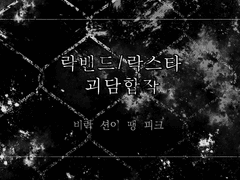 락밴드 락스타 괴담합작 공개