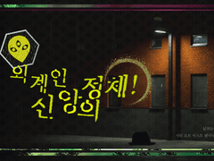 [수사물 합작] 외계인 신앙의 정체!