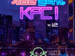 [CoC]게임을 돌려줘, KPC!