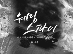 [아리사아야]웨딩 스파이