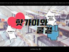 핫가이와 쿨걸 4화