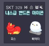 내스급 핸드폰 아이콘 배포 + 핸드폰 아이콘 바꾸는 방법(190821갤노트8기준)+주의사항읽어주세요