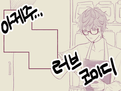 [아케주] 망상에서 시작하는 연애게임