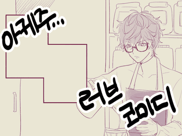 [아케주] 망상에서 시작하는 연애게임