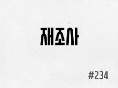 [5부] #234 재조사