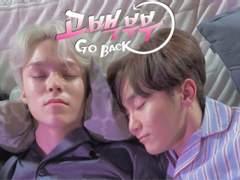 [솔부] Go back 부부