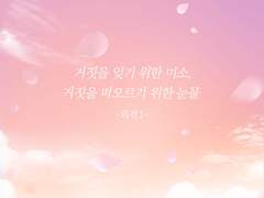 거짓을 잊기 위한 미소, 거짓을 떠오르기 위한 눈물 (외전 1)