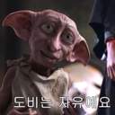 돈 많고 자유로운 도비가 꿈