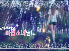 마기카로기아『도와주세요 마법소녀님!』