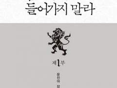 [리뷰] 나무를 담벼락으로 끌고 들어가지 마라-윤진아