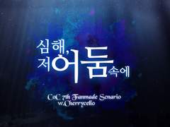 COC 다인 KPC 구제 시나리오 [심해, 저 어둠속에]